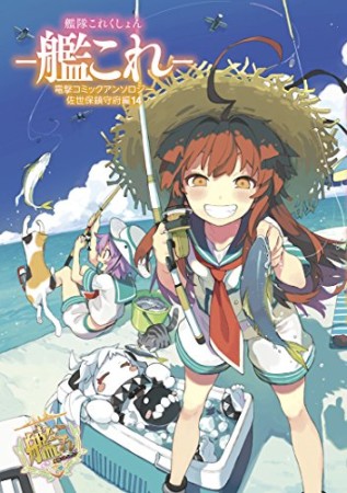 艦隊これくしょん-艦これ-電撃コミックアンソロジー 佐世保鎮守府編14巻の表紙