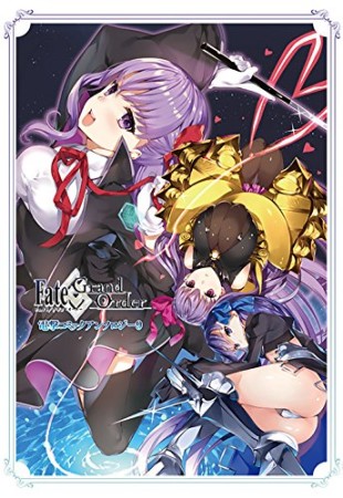 Fate / Grand Order 電撃コミックアンソロジー9巻の表紙