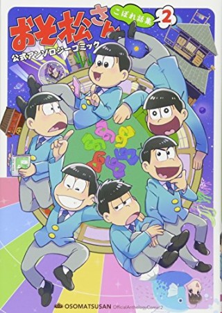 おそ松さん公式アンソロジーコミック こぼれ話集2巻の表紙