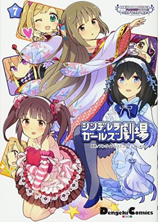 アイドルマスター シンデレラガールズ シンデレラガールズ劇場7巻の表紙