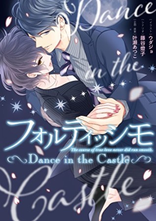 フォルティッシモ Dance in the Castle1巻の表紙