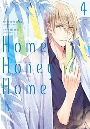 Home,Honey Home4巻の表紙