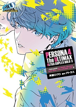 ペルソナ4 ジ・アルティマックスウルトラスープレックスホールド3巻の表紙