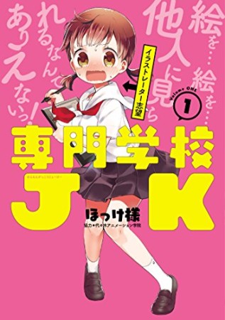 専門学校JK1巻の表紙