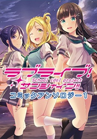 ラブライブ!サンシャイン!!コミックアンソロジー1巻の表紙