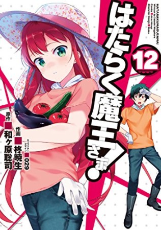 はたらく魔王さま！12巻の表紙