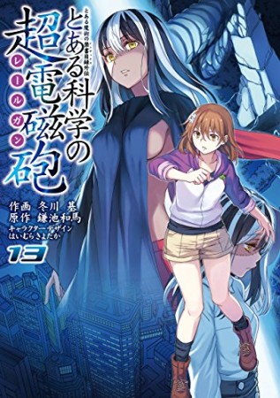 とある魔術の禁書目録外伝 とある科学の超電磁砲13巻の表紙