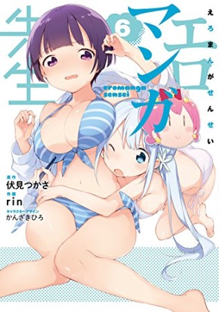 エロマンガ先生6巻の表紙