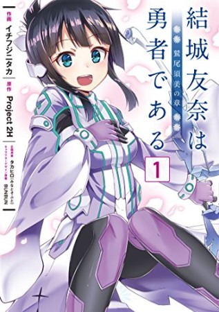 結城友奈は勇者である -鷲尾須美の章-1巻の表紙