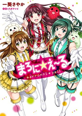 まろに☆え~る1巻の表紙