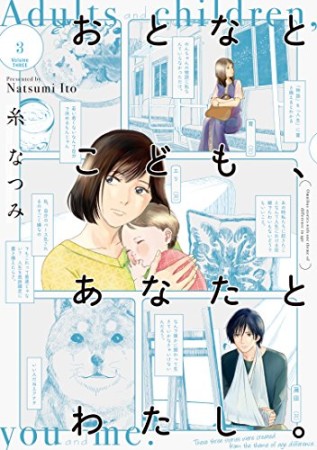 おとなとこども、あなたとわたし。3巻の表紙