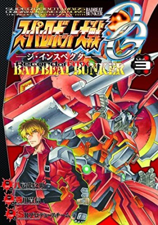 スーパーロボット大戦OG ‐ジ・インスペクター‐ Record of ATX BAD BEAT BUNKER3巻の表紙