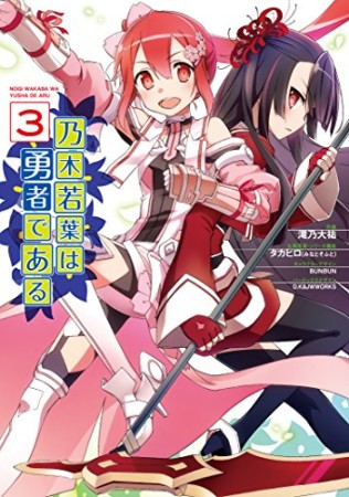 乃木若葉は勇者である3巻の表紙