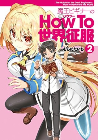 魔王ビギナーのHow To 世界征服2巻の表紙