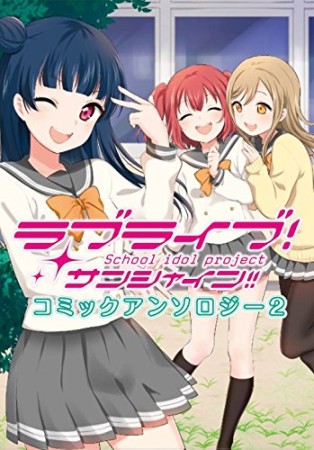 ラブライブ!サンシャイン!!コミックアンソロジー2巻の表紙