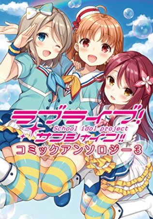 ラブライブ!サンシャイン!!コミックアンソロジー3巻の表紙