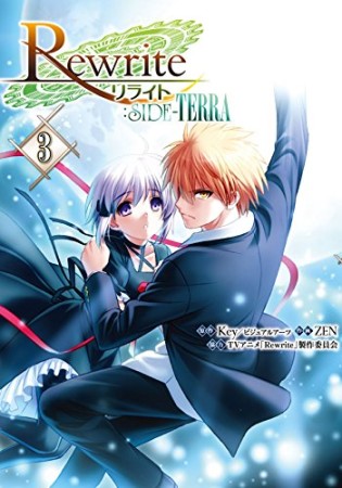 Rewrite:SIDE-TERRA3巻の表紙