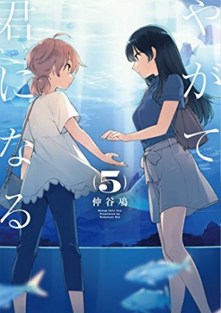 やがて君になる5巻の表紙