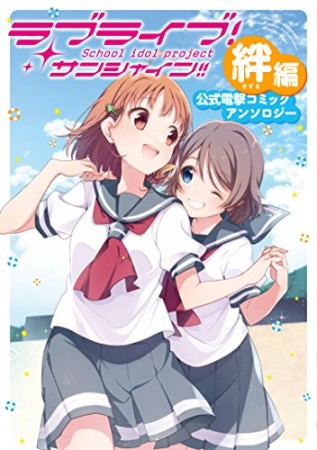 ラブライブ!サンシャイン!! 公式電撃コミックアンソロジー 絆編1巻の表紙