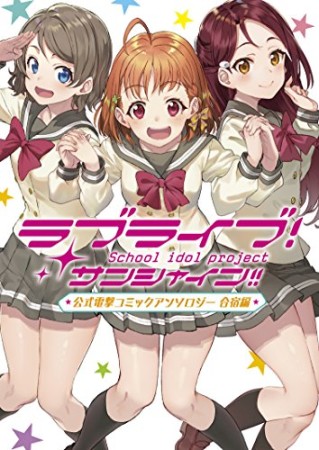 ラブライブ! サンシャイン!! 公式電撃コミックアンソロジー 合宿編1巻の表紙