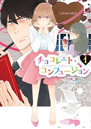 チョコレート・コンフュージョン1巻の表紙