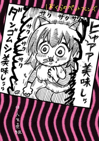 ぼくらのペットフレンズ 1巻の表紙