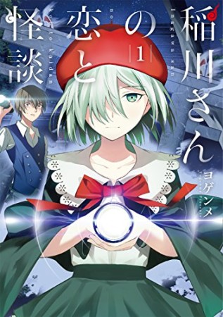 稲川さんの恋と怪談1巻の表紙
