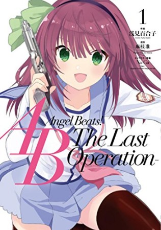 Angel Beats! -The Last Operation-1巻の表紙