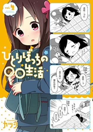 ひとりぼっちの○○生活4巻の表紙