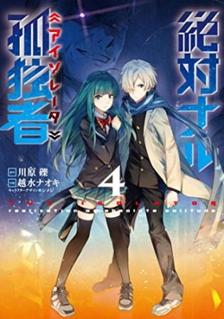 絶対ナル孤独者 アイソレータ4巻の表紙