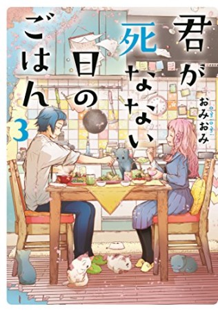 君が死なない日のごはん3巻の表紙