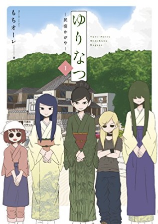 ゆりなつ―民宿かがや―1巻の表紙