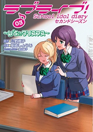 ラブライブ!School idol diaryセカンドシーズン3巻の表紙