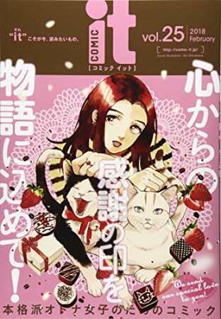 COMIC it25巻の表紙