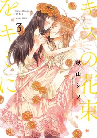 キスの花束をキミに3巻の表紙