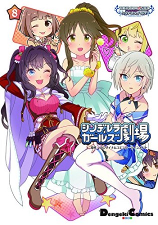 アイドルマスター シンデレラガールズ シンデレラガールズ劇場8巻の表紙