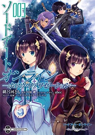 ソードアート・オンライン ーホロウ・リアリゼーションー3巻の表紙