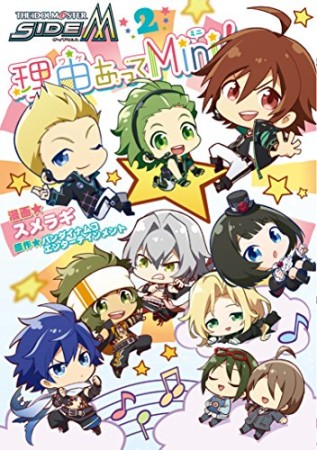 アイドルマスター SideM 理由あってMini!2巻の表紙