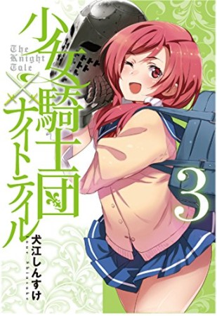 少女騎士団×ナイトテイル3巻の表紙