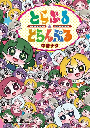 とらぶる☆とらんぷる1巻の表紙