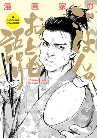 漫画家のごはんのおとも語り1巻の表紙