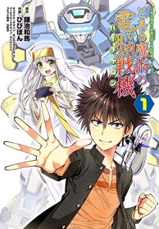 とある魔術の禁書目録×電脳戦機バーチャロン とある魔術の電脳戦機1巻の表紙