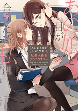 あの娘と目が合うたび私は 社会人百合アンソロジー1巻の表紙