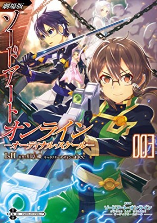 劇場版 ソードアート・オンライン ーオーディナル・スケールー3巻の表紙