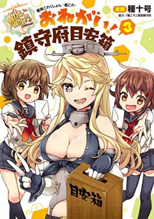 艦隊これくしょん -艦これ- おねがい!鎮守府目安箱3巻の表紙