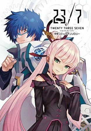 23/7 トゥエンティ スリー セブン 電撃コミックアンソロジー1巻の表紙