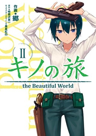 キノの旅 the Beautiful World2巻の表紙