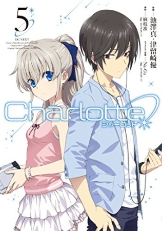 Charlotte シャーロット5巻の表紙