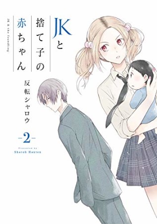 JKと捨て子の赤ちゃん2巻の表紙