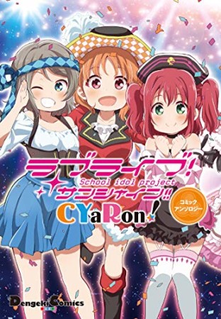 ラブライブ! サンシャイン!! CYaRon!コミックアンソロジー1巻の表紙